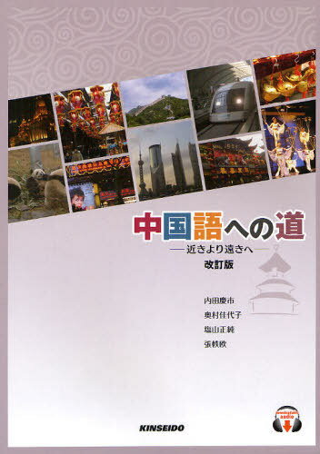 中国語への道 近きより遠きへ 本/雑誌 解答 訳なし (単行本 ムック) / 内田慶市/著 奥村佳代子/著 塩山正純/著 張軼欧/著