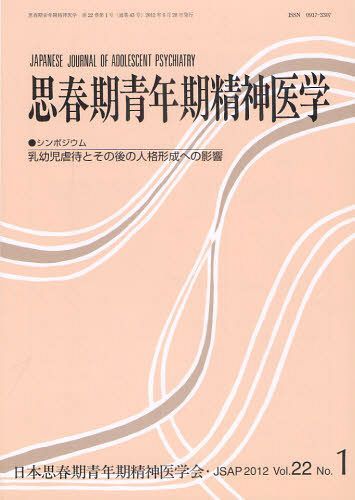 思春期青年期精神医学 第22巻第1号[本/雑誌] (単行本・ムック) / 日本思春期青年期精神医学会/編集