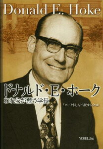 ドナルド・E・ホーク われらが慕う学長 戦後の日本に新しいキリスト教大学の概念を持ち込み、それを実行した一宣教師と弟子たちの記録[本/雑誌] (単行本・ムック) / 『ホーク伝』を出版する会/編