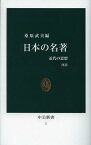 日本の名著 近代の思想[本/雑誌] (中公新書) (新書) / 桑原武夫/編