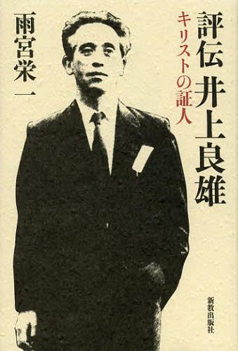評伝井上良雄 キリストの証人[本/雑誌] (単行本・ムック) / 雨宮栄一/著