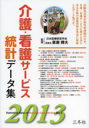 介護・看護サービス統計データ集 2013[本/雑誌] (単行本・ムック) / 廣瀬輝夫/監修