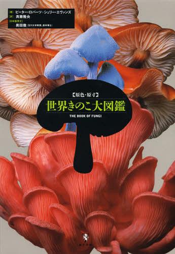 楽天ネオウィング 楽天市場店〈原色・原寸〉世界きのこ大図鑑 / 原タイトル:THE BOOK OF FUNGI[本/雑誌] （単行本・ムック） / ピーター・ロバーツ/著 シェリー・エヴァンズ/著 斉藤隆央/訳