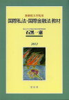 国際私法・国際金融法教材[本/雑誌] 新制度大学院用 2012 (単行本・ムック) / 石黒一憲/著