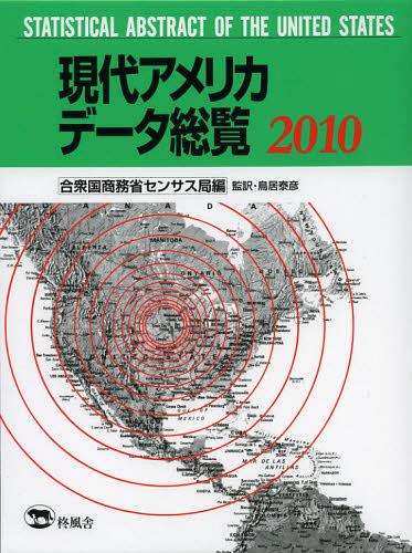 AJf[^ 2010 / ^Cg:Statistical Abstract of the United States[{/G] (Ps{EbN) / AJOȃZTX/ וF/Ė