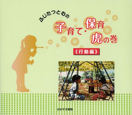 ふじたつとむの子育て・保育虎の巻 行動編[本/雑誌] (単行本・ムック) / 藤田勉/著