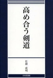 高め合う剣道[本/雑誌] (単行本・ムック) / 佐藤成明/著