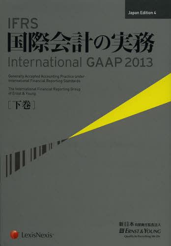 IFRS国際会計の実務 下巻 / 原タイトル:International GAAP 2013[本/雑誌] (単行本・ムック) / アーンスト・アンド・ヤングLLP/著 新日本有限責任監査法人/日本語版監修