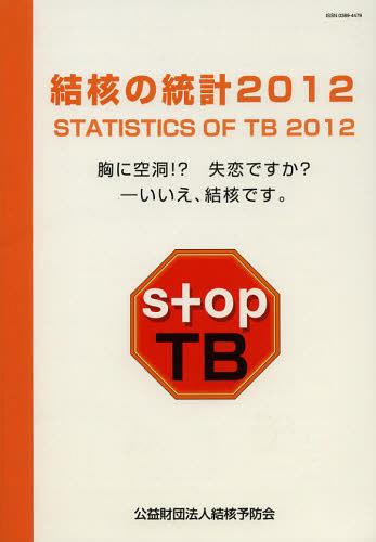 結核の統計 2012 (単行本・ムック) / 結核予防会/編集