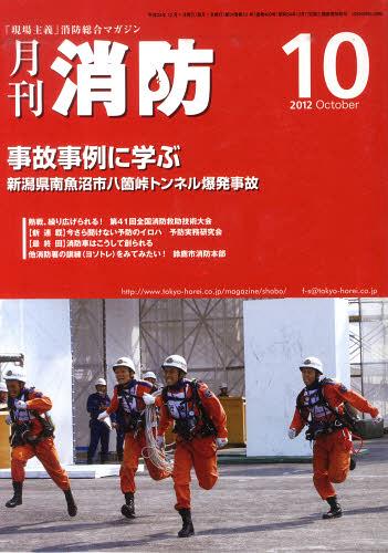 月刊消防 2012年10月号[本/雑誌] (単行本・ムック) / 東京法令出版