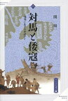 対馬と倭寇 境界に生きる中世びと[本/雑誌] (高志書院選書) (単行本・ムック) / 関周一/著