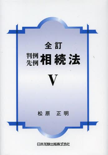 判例先例相続法 5[本/雑誌] (単行本・ムック) / 松原正明/著