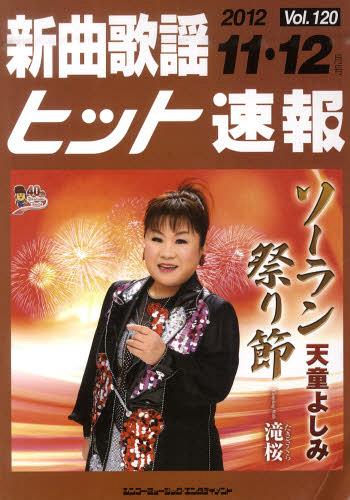 新曲歌謡ヒット速報[本/雑誌] Vol.120 2012年11月・12月号 (楽譜・教本) / シンコーミュージック