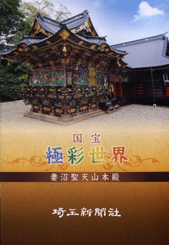 国宝極彩世界妻沼聖天山本殿[本/雑誌] (単行本・ムック) / 埼玉新聞社