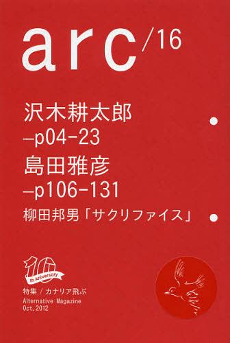 arc Alternative Magazine 16(2012Oct.)[本/雑誌] (単行本・ムック) / レイライン