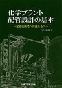 化学プラント配管設計の基本 配管技術者への道しるべ[本/雑誌] (単行本・ムック) / 石井泰範/著