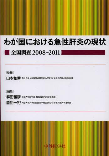 わが国における急性肝炎の現状 全国調査2008-2011[本/雑誌] (単行本・ムック) / 山本和秀/監修 孝田雅彦/編集 能祖一裕/編集