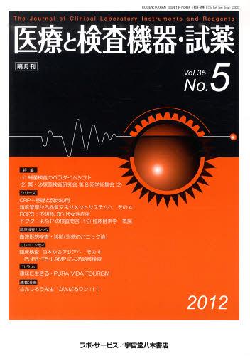 隔月刊 医療と検査機器・試薬 35- 5[本/雑誌] (単行本・ムック) / ラボ・サービス