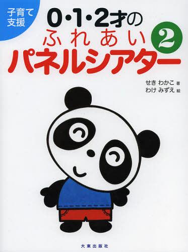 0・1・2才のふれあいパネルシアター 子育て支援 2[本/雑