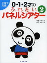 0 1 2才のふれあいパネルシアター 子育て支援 2 本/雑誌 (単行本 ムック) / せきわかこ/著 和気瑞江/絵