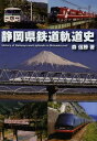 静岡県鉄道軌道史[本/雑誌] (単行本・ムック) / 森信勝/著