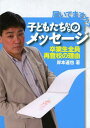 届いてますか?子どもたちからのメッセージ 卒業生全員再登校の理由[本/雑誌] (単行本・ムック) / 岸本達也