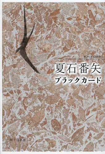 ブラックカード 夏石番矢句集[本/雑誌] (単行本・ムック) / 夏石番矢