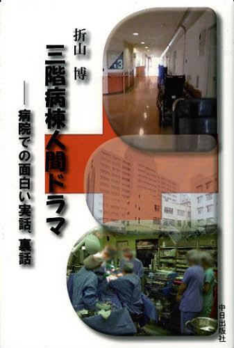 三階病棟人間ドラマ 病院での面白い実話、裏話[本/雑誌] (単行本・ムック) / 折山博