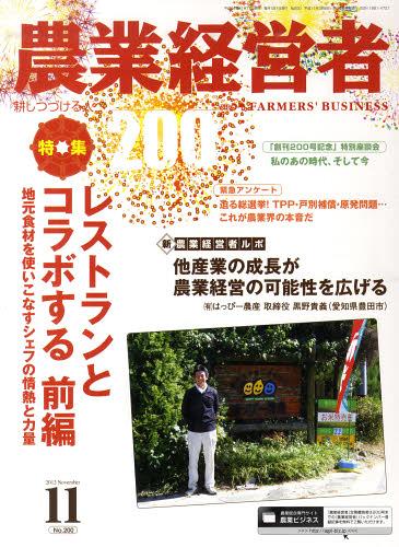 農業経営者 耕しつづける人へ No.200(2012-11月号)[本/雑誌] (単行本・ムック) / 農業技術通信社