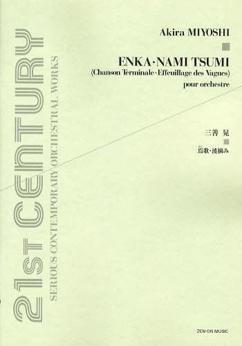 ご注文前に必ずご確認ください＜商品説明＞＜アーティスト／キャスト＞三善晃＜商品詳細＞商品番号：NEOBK-1373104Miyoshi Akira / Sakkyoku / Miyoshi Akira :Enka Namitsumi Toenteifuasuto Senchiyuri 21ST CENTURY Shiriasu Kontemporari Okesutoraru Wakusu SERIOUS CONTEMPORARY ORCHESTRAL WORKS (21st CENTURY SERIOUS CONTEMPORARY ORCHESTRAL WORKS)メディア：本/雑誌重量：690g発売日：2012/10JAN：9784118997889三善晃:焉歌・波摘み[本/雑誌] (21st CENTURY SERIOUS CONTEMPORARY ORCHESTRAL WORKS) (楽譜・教本) / 三善晃/作曲2012/10発売