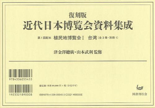 楽天ネオウィング 楽天市場店植民地博覧会 1 台湾 4巻セット[本/雑誌] （近代日本博覧会資料集成） （単行本・ムック） / 津金澤總廣/監修 山本武利/監修