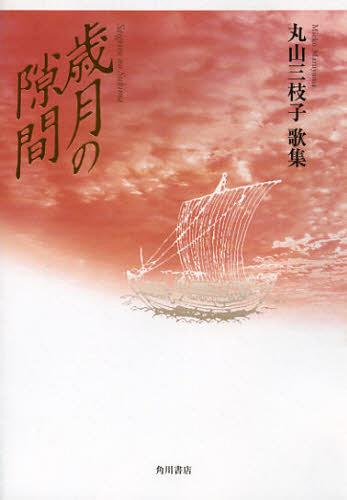 歌集 歳月の隙間 香蘭叢書 236[本/雑誌] (角川平成歌人双書) (単行本・ムック) / 丸山三枝子/著