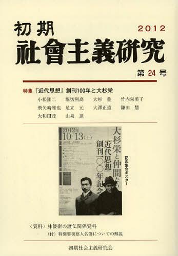 初期社会主義研究 第24号[本/雑誌] (単行本・ムック) / 堀切利高/編集 山泉進/編集 大和田茂/編集 白鳥晃司/編集 林彰/編集 飛矢崎雅也/編集 山中千春/編集