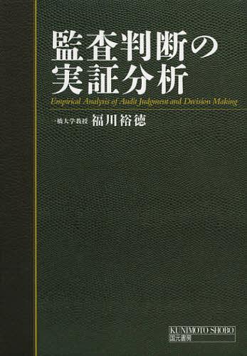 監査判断の実証分析[本/雑誌] (単行本・ムック) / 福川裕徳/著