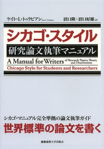 シカゴ・スタイル研究論文執筆マニュアル / 原タイトル:A Manual for Writers of Research Papers Theses and Dissertations 原著第7版の翻訳 (単行本・ムック) / ケイト・L・トゥラビアン/著 ウェイン・C・ブース/改訂 グレゴリー・G・コロンブ/改訂 ジョセフ・M