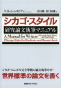 シカゴ スタイル研究論文執筆マニュアル / 原タイトル:A Manual for Writers of Research Papers Theses and Dissertations 原著第7版の翻訳 本/雑誌 (単行本 ムック) / ケイト L トゥラビアン/著 ウェイン C ブース/改訂 グレゴリー G コロンブ/改訂 ジョセフ M