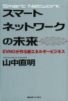 スマートネットワークの未来 EVNOが作る新エネルギービジネス[本/雑誌] (単行本・ムック) / 山中直明/著