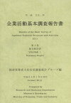 企業活動基本調査報告書 平成23年第1巻[本/雑誌] (単行本・ムック) / 経済産業省大臣官房調査統計グループ/編