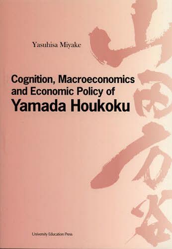 Cognition Macroeconomics and Economic Policy of Yamada Houkoku 本/雑誌 (単行本 ムック) / 三宅康久/著