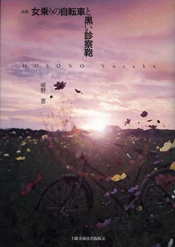 女乗りの自転車と黒い診察鞄 詩集[本/雑誌] 単行本・ムック / 細野豊/著