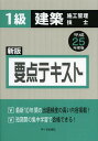 ご注文前に必ずご確認ください＜商品説明＞最新10年間の出題頻度の高い内容掲載。24年度の問題と最新傾向問題から重要事項が一目でわかる。＜収録内容＞第1章 建築学(環境工学一般構造構造力学建築材料)第2章 共通(外構工事建築設備契約など)第3章 建築施工(地盤調査仮設工事 ほか)第4章 施工管理法(施工計画工程管理品質管理安全管理)第5章 法規(建築基準法建設業法労働基準法労働安全衛生法環境保全関係法その他の建築施工関連法規)＜商品詳細＞商品番号：NEOBK-1374081Miyashita Shinichi / Hoka Shippitsu / 1 Kyu Kenchiku Shiko Kanri Gishi Yoten Text Heisei 25 Nendo Banメディア：本/雑誌重量：540g発売日：2012/10JAN：97848707104501級建築施工管理技士要点テキスト 平成25年度版[本/雑誌] (単行本・ムック) / 宮下真一/ほか執筆2012/10発売