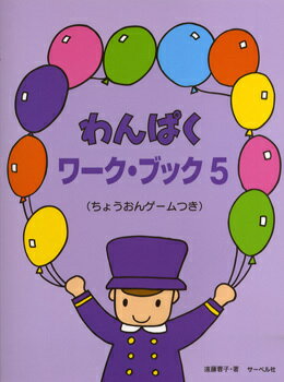 わんぱくワーク・ブック[本/雑誌] 5 (ちょうおんゲームつき) (楽譜・教本) / 遠藤蓉子/著