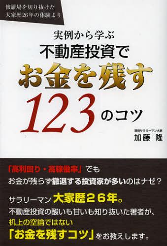 実例から学ぶ不動産投資でお金を残す123のコツ[本/雑誌] (単行本・ムック) / 加藤隆/著