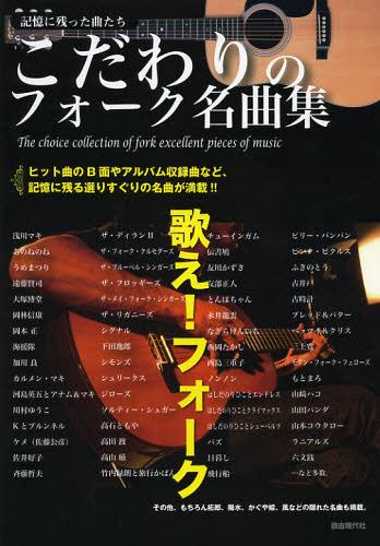 こだわりのフォーク名曲集 記憶に残った曲たち[本/雑誌] (楽譜・教本) / 自由現代社編集部/編著