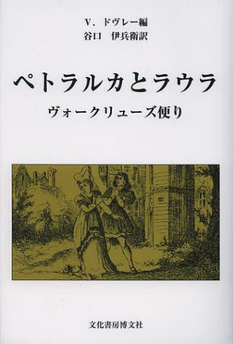 ペトラルカとラウラ ヴォークリューズ便り / 原タイトル:Petrarque et Laure[本/雑誌] (単行本・ムック) / ペトラルカ/〔著〕 V.ドヴレー/編 谷口伊兵衛/訳