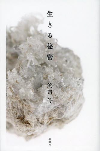 生きる秘密[本/雑誌] (単行本・ムック) / 浜田優/著