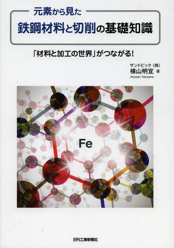 元素から見た鉄鋼材料と切削の基礎知識 「材料と加工の世界」がつながる![本/雑誌] (単行本・ムック) /..
