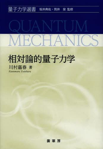 相対論的量子力学[本/雑誌] (量子力学選書) (単行本・ムック) / 川村嘉春/著