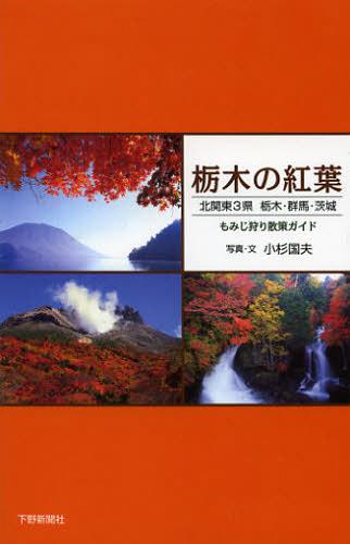 栃木の紅葉 北関東3県 栃木・群馬・茨城 もみじ狩り散策ガイド[本/雑誌] (単行本・ムック) / 小杉国夫/写真・文のサムネイル
