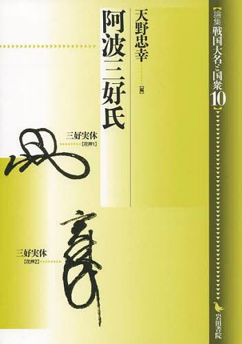 阿波三好氏[本/雑誌] (論集 戦国大名と国衆 10) (単行本・ムック) / 天野忠幸/編